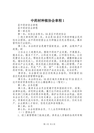 2024年中药材种植协会章程