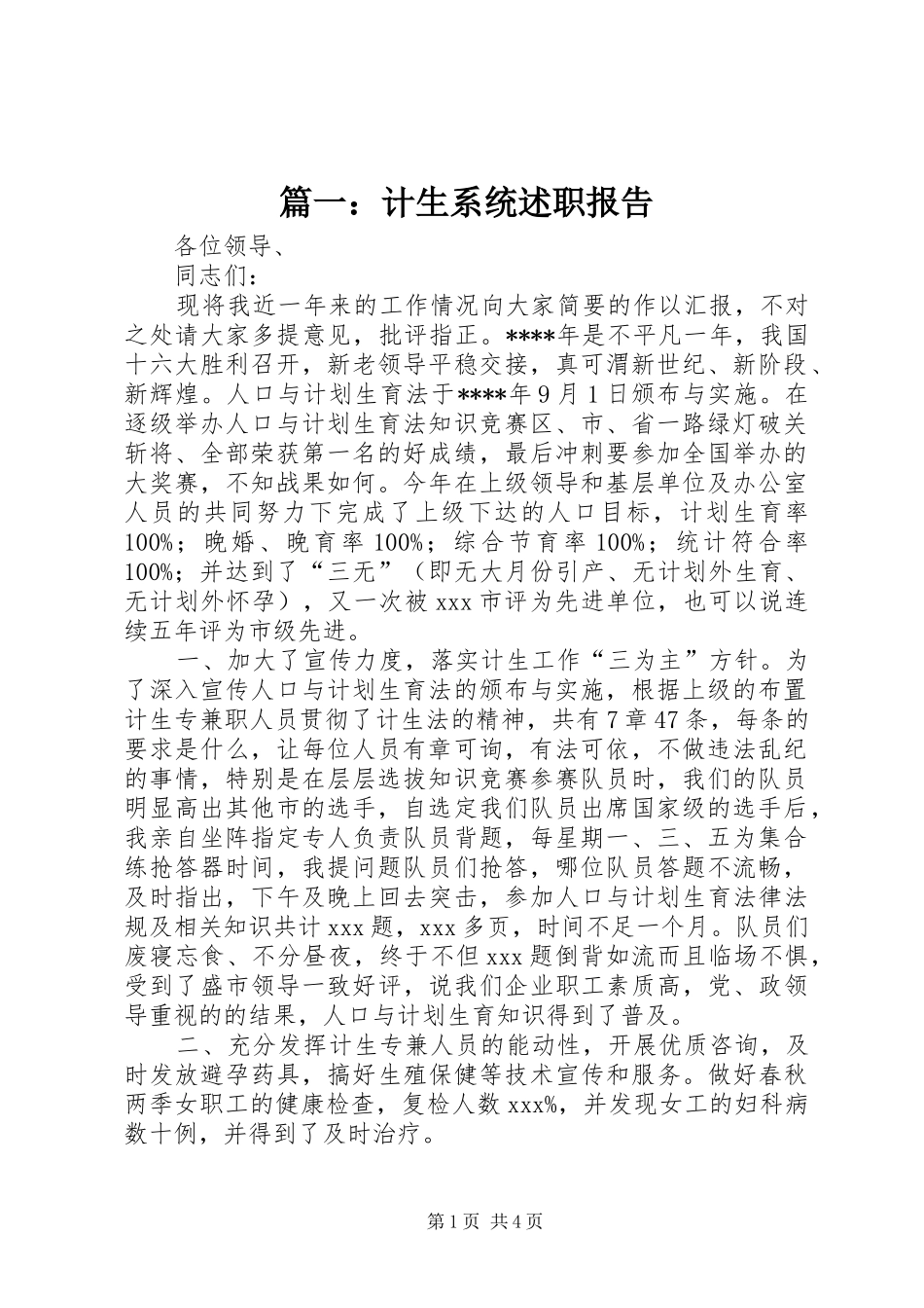 2024年计生系统述职报告_第1页