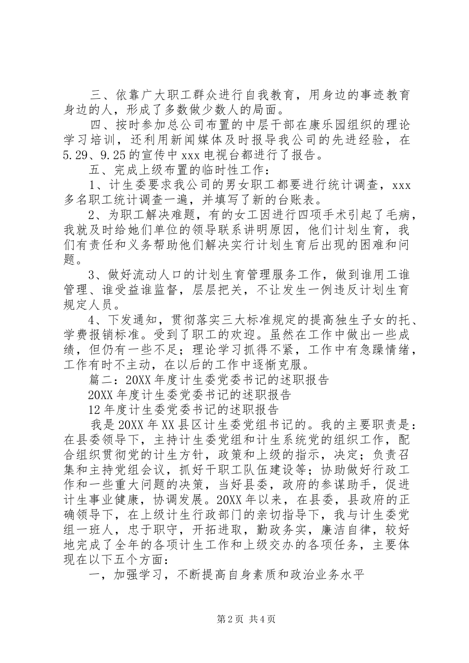2024年计生系统述职报告_第2页