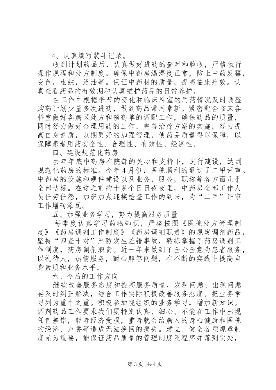 2024年中药房个人工作总结_第3页