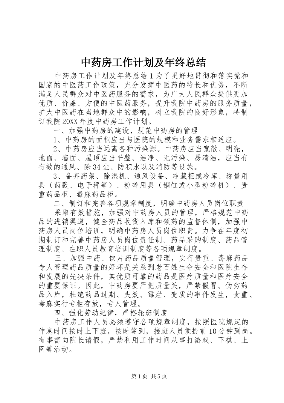 2024年中药房工作计划及年终总结_第1页