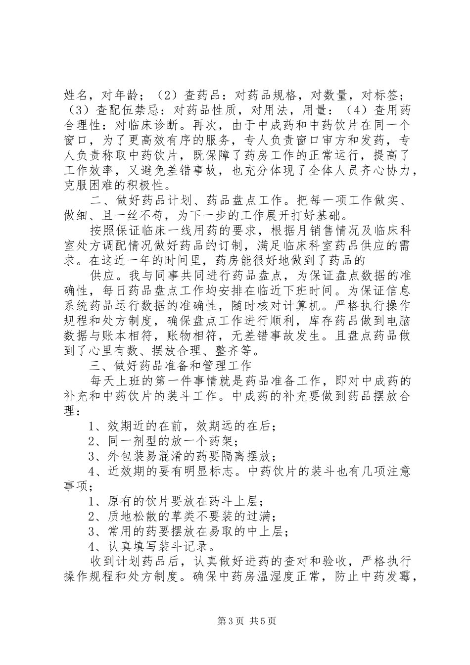 2024年中药房工作计划及年终总结_第3页