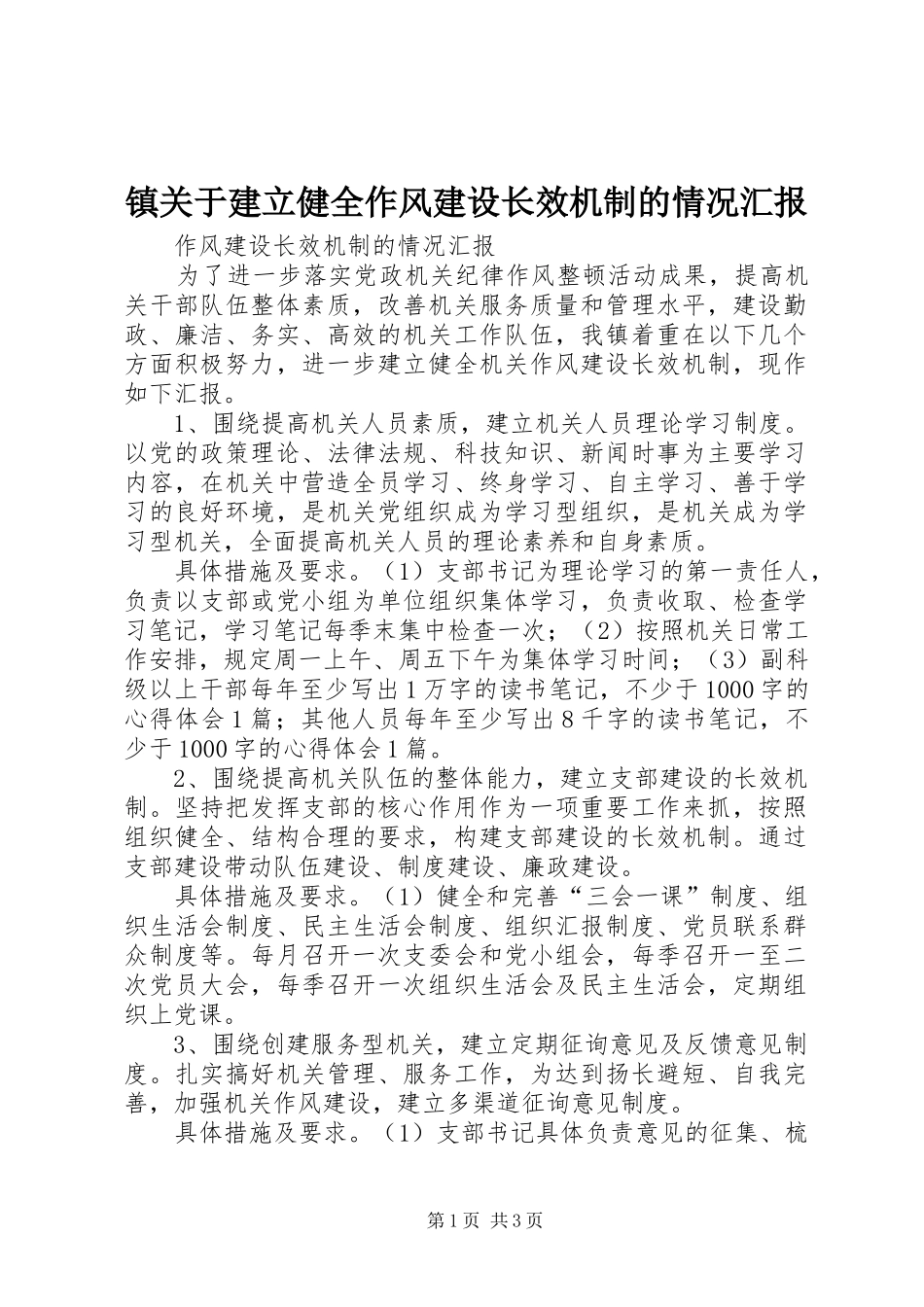 2024年镇关于建立健全作风建设长效机制的情况汇报_第1页
