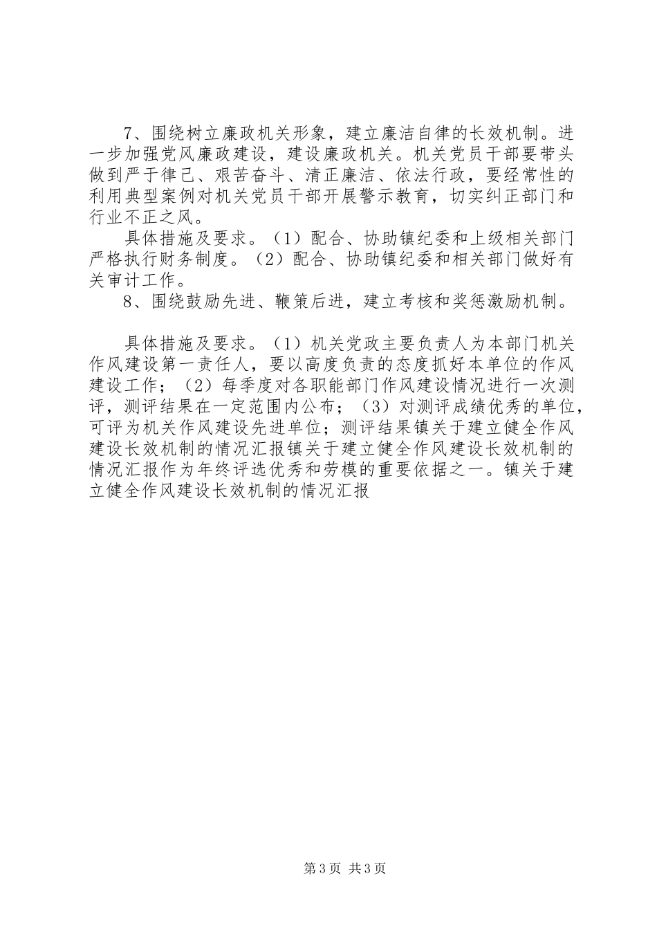 2024年镇关于建立健全作风建设长效机制的情况汇报_第3页