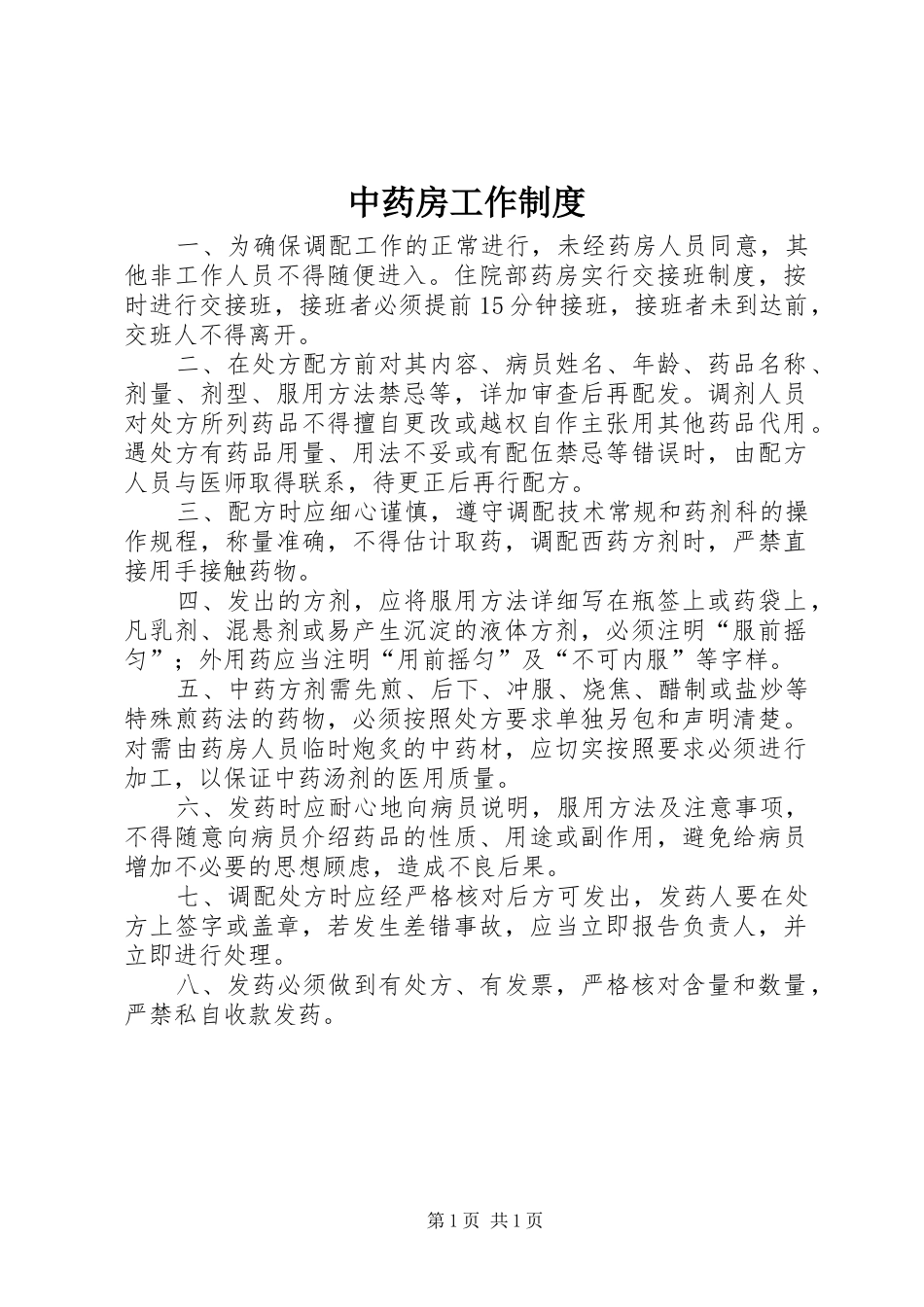 2024年中药房工作制度_第1页