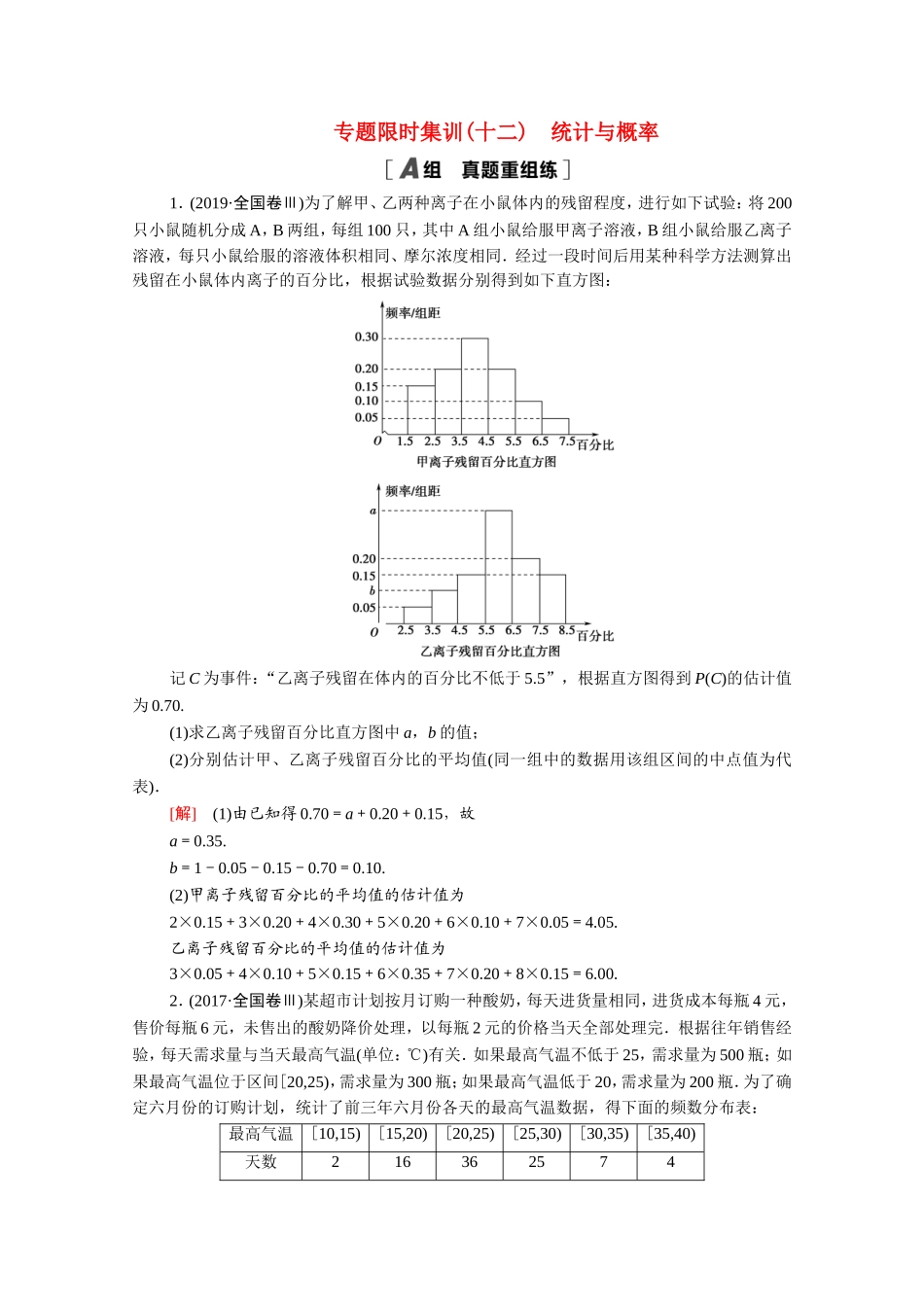 （统考版）高考数学二轮复习 专题限时集训12 统计与概率（含解析）（文）-人教版高三数学试题_第1页