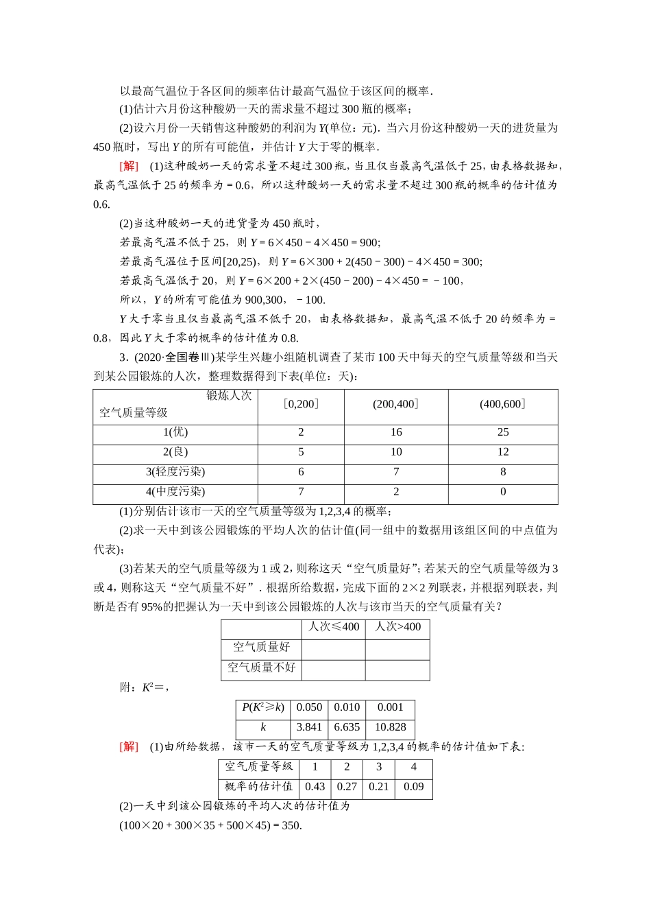 （统考版）高考数学二轮复习 专题限时集训12 统计与概率（含解析）（文）-人教版高三数学试题_第2页