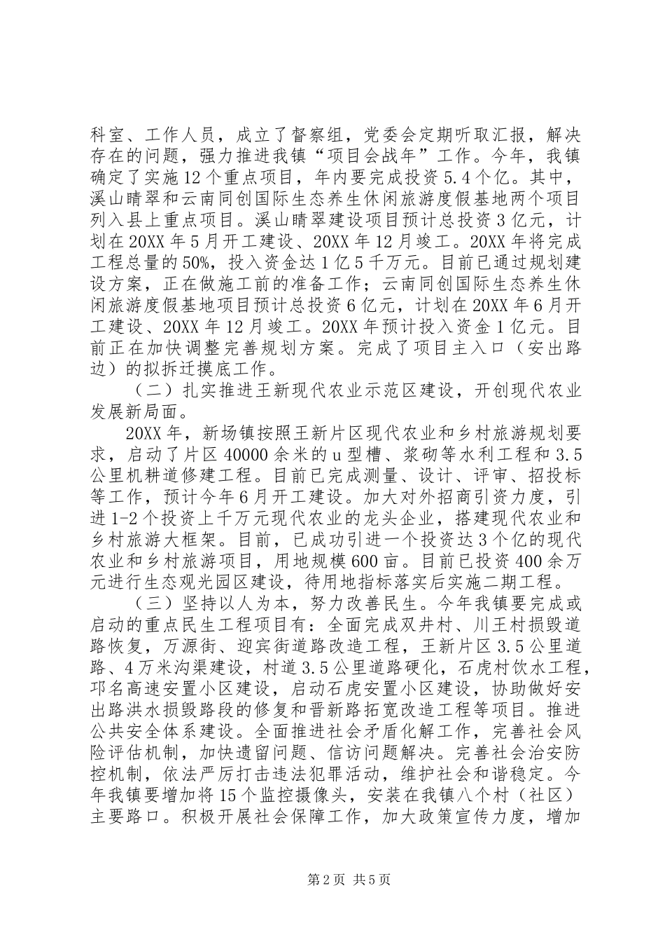 2024年镇关于近期工作进展情况汇报_第2页