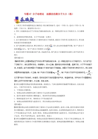 （讲练测）高考物理一轮复习 专题47 分子动理论 油膜法估测分子大小（练）（含解析）-人教版高三全册物理试题