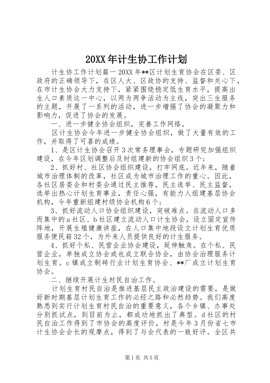 2024年计生协工作计划_第1页