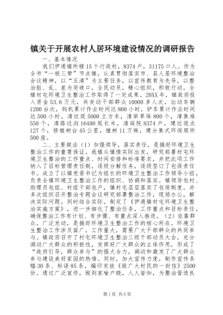 2024年镇关于开展农村人居环境建设情况的调研报告