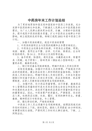 2024年中药房年末工作计划总结