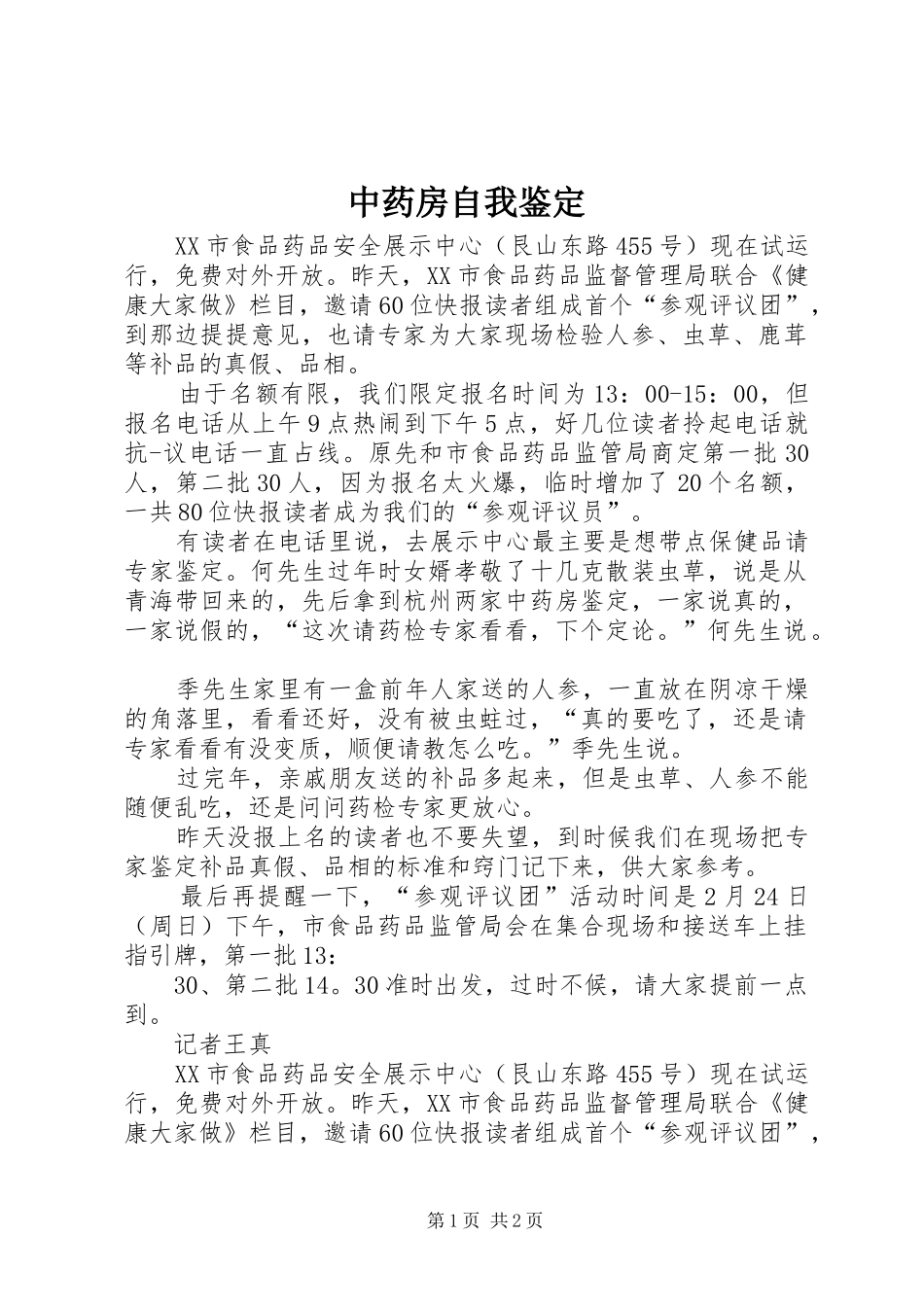 2024年中药房自我鉴定_第1页