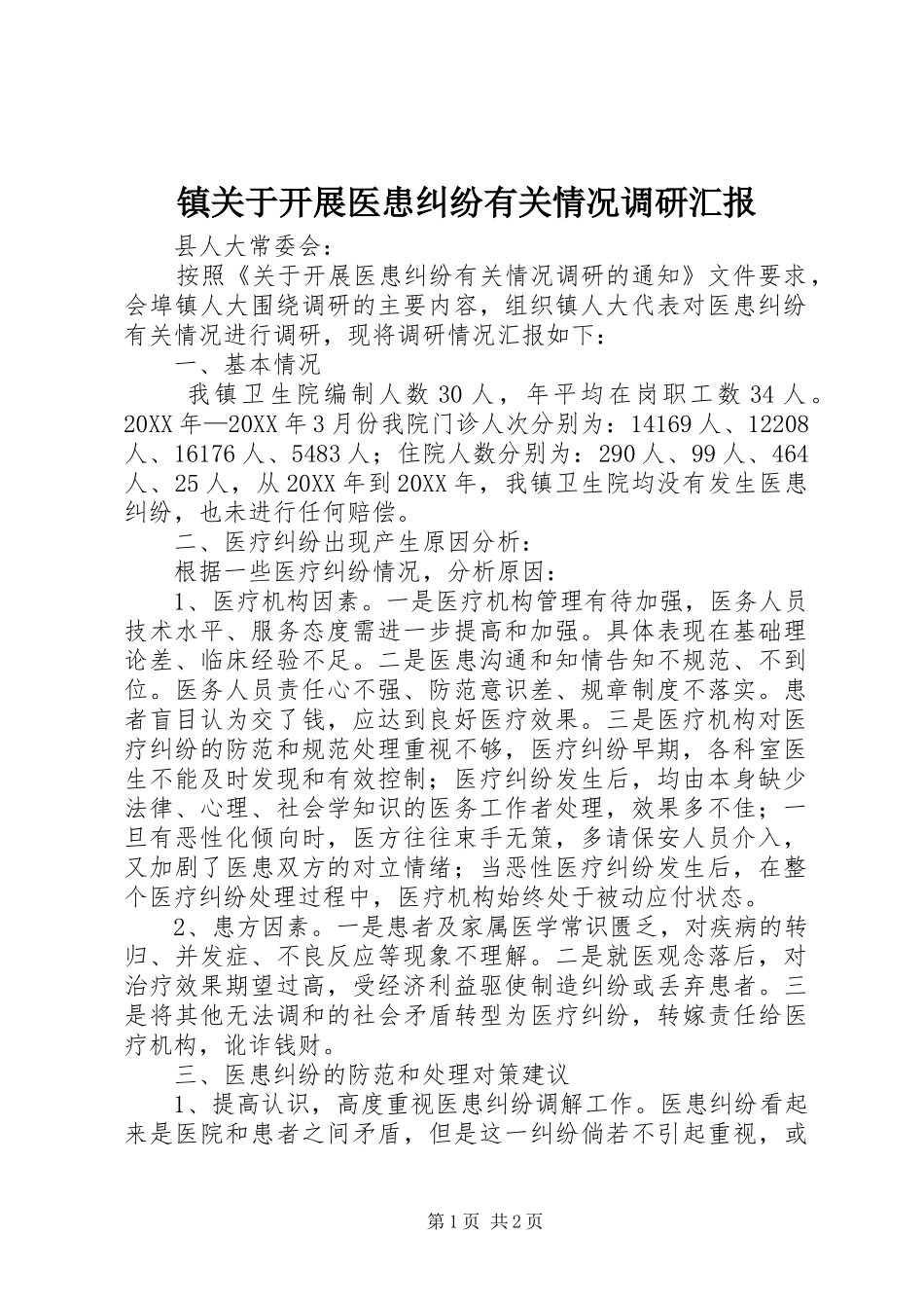 2024年镇关于开展医患纠纷有关情况调研汇报_第1页