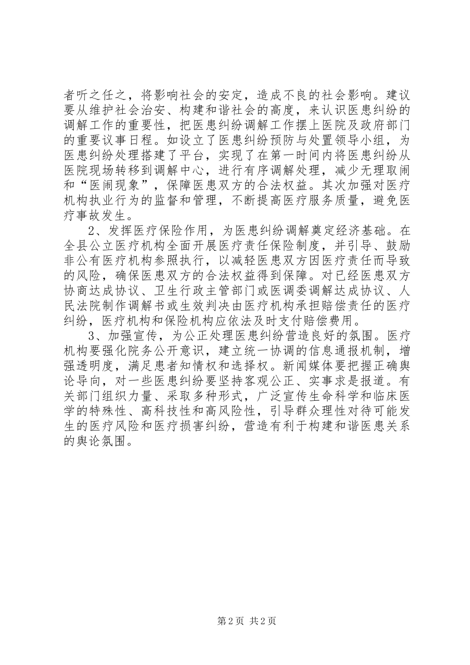 2024年镇关于开展医患纠纷有关情况调研汇报_第2页
