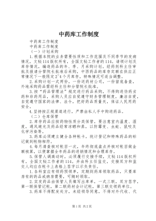 2024年中药库工作制度
