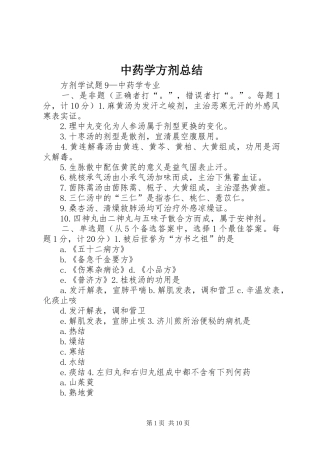 2024年中药学方剂总结