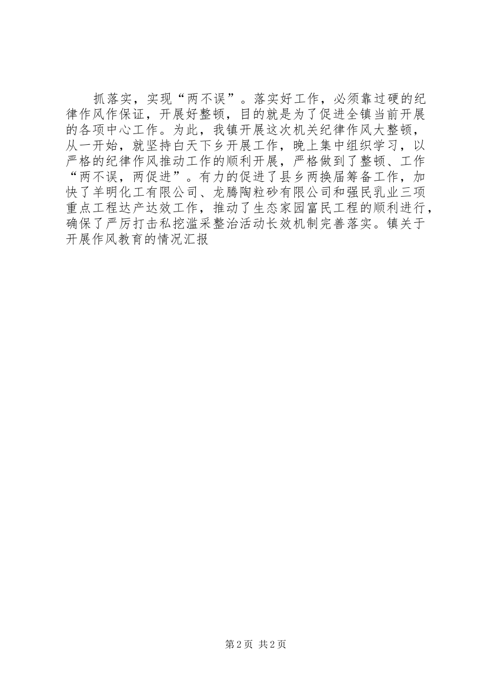 2024年镇关于开展作风教育的情况汇报_第2页