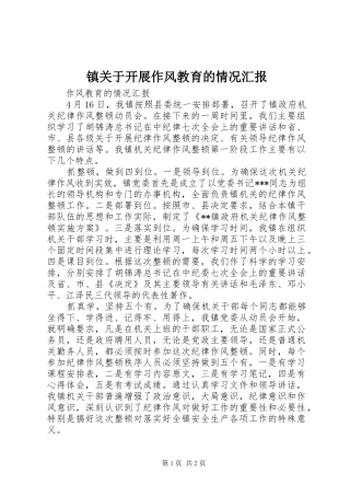 2024年镇关于开展作风教育的情况汇报