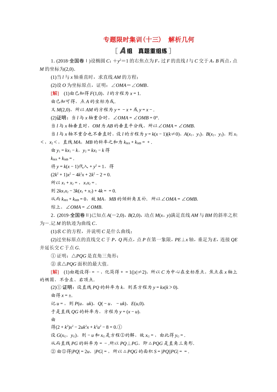 （统考版）高考数学二轮复习 专题限时集训13 解析几何（含解析）（理）-人教版高三数学试题_第1页