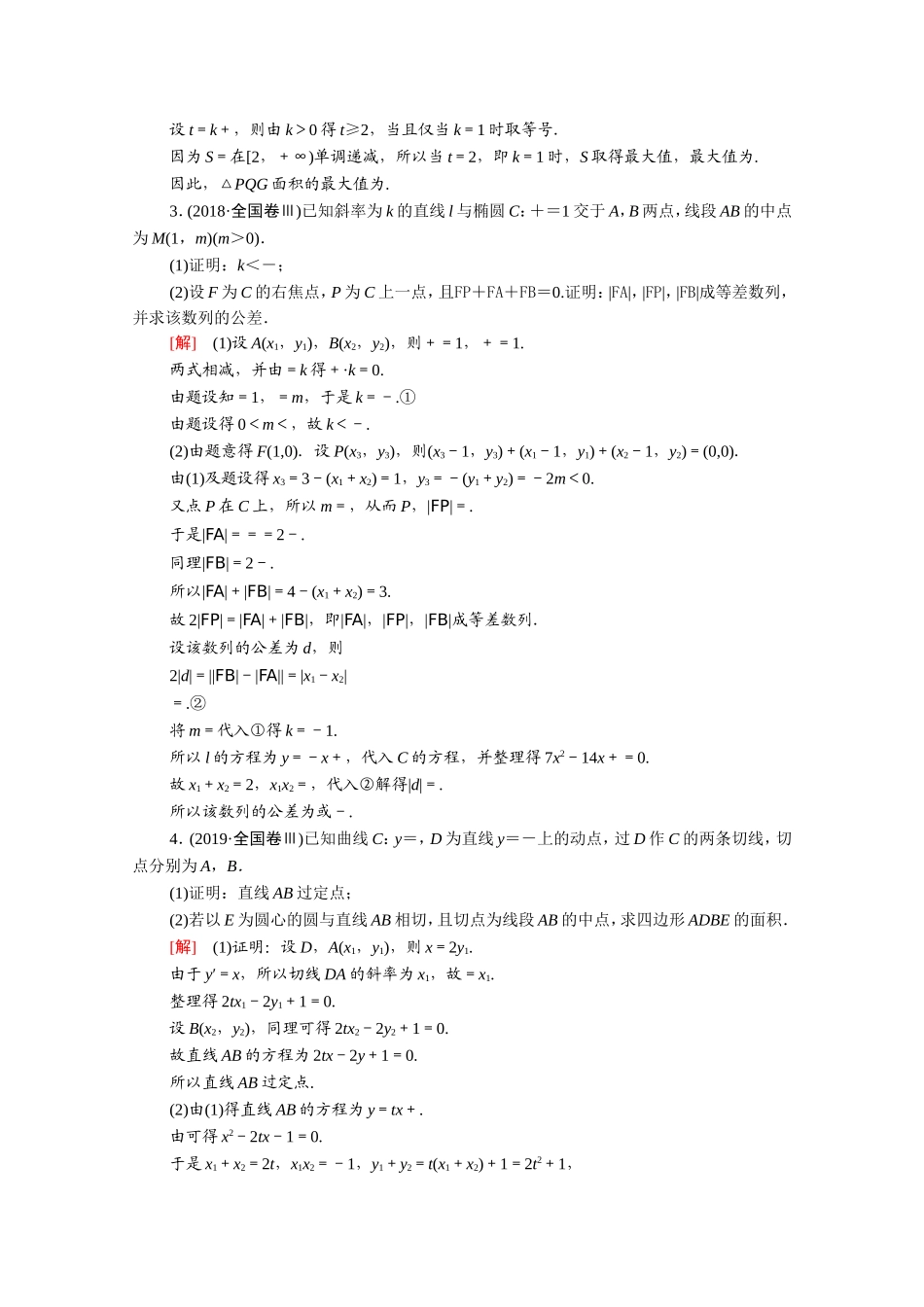 （统考版）高考数学二轮复习 专题限时集训13 解析几何（含解析）（理）-人教版高三数学试题_第2页