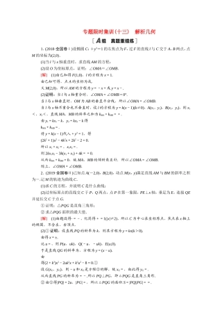 （统考版）高考数学二轮复习 专题限时集训13 解析几何（含解析）（理）-人教版高三数学试题