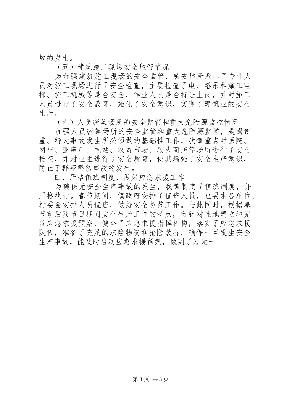 2024年镇关于两会和安全生产工作汇报_第3页
