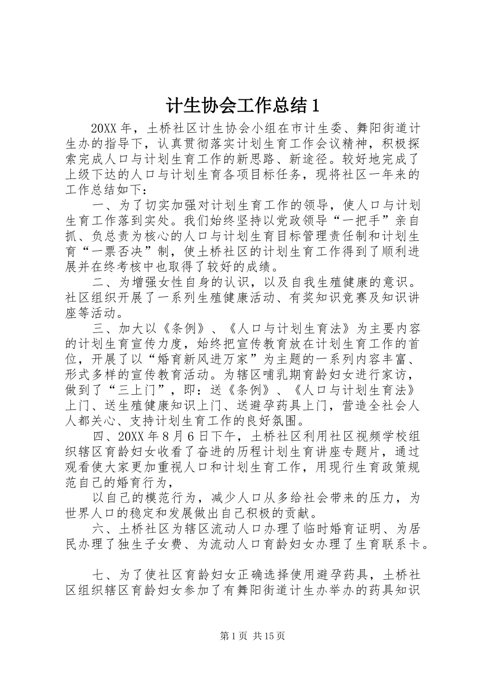 2024年计生协会工作总结_第1页