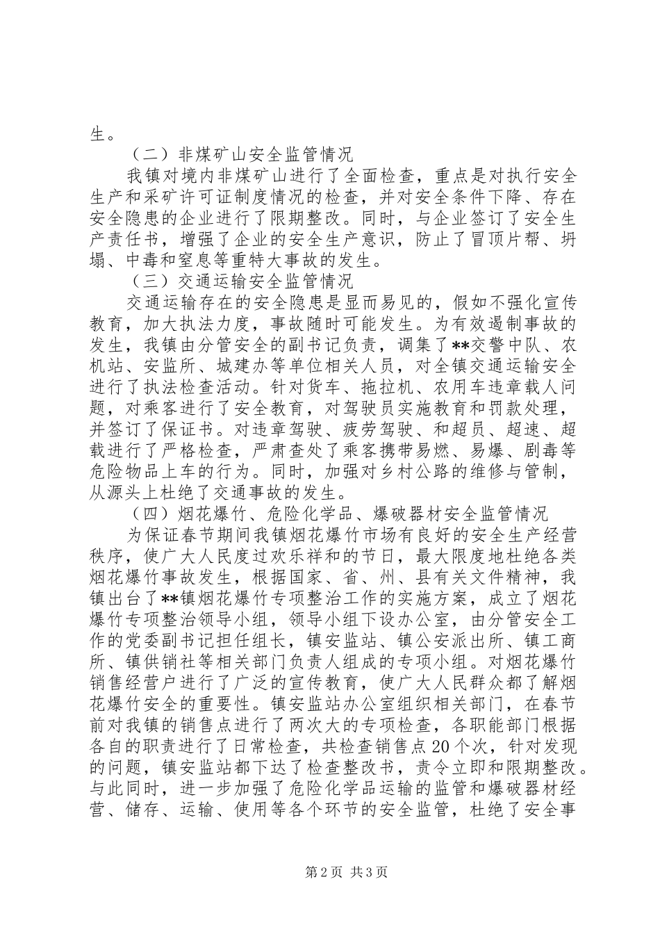 2024年镇关于两会和春节期间安全生产工作报告_第2页