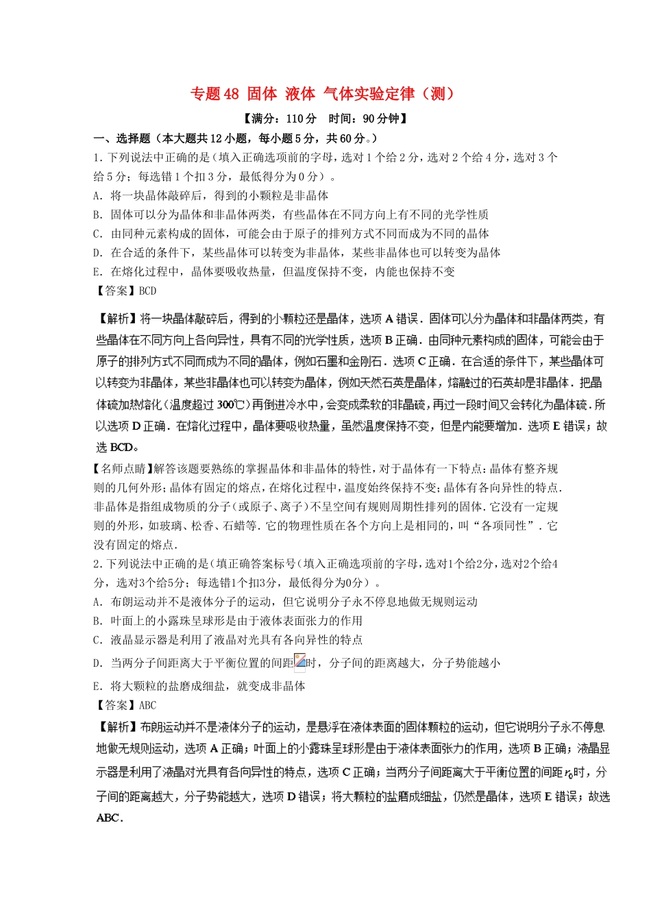（讲练测）高考物理一轮复习 专题48 固体 液体 气体实验定律（测）（含解析）-人教版高三全册物理试题_第1页