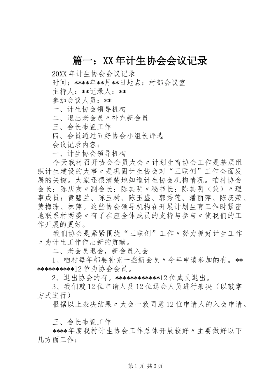 2024年计生协会会议记录_第1页