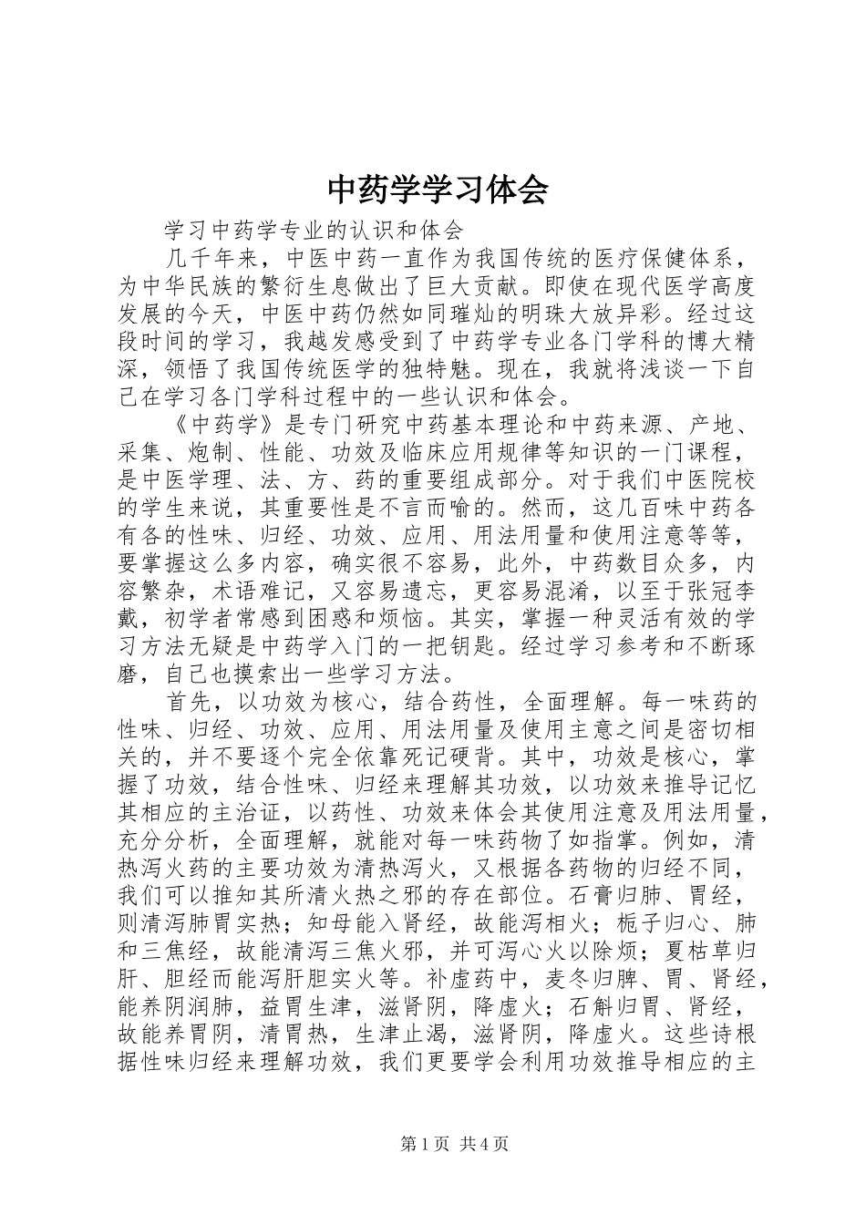2024年中药学学习体会_第1页