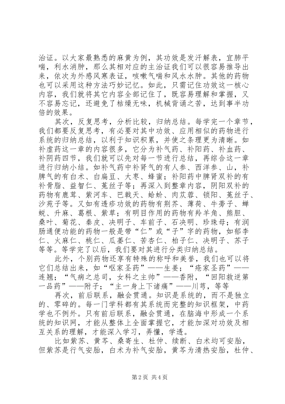 2024年中药学学习体会_第2页
