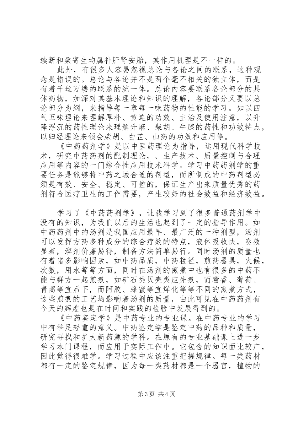 2024年中药学学习体会_第3页