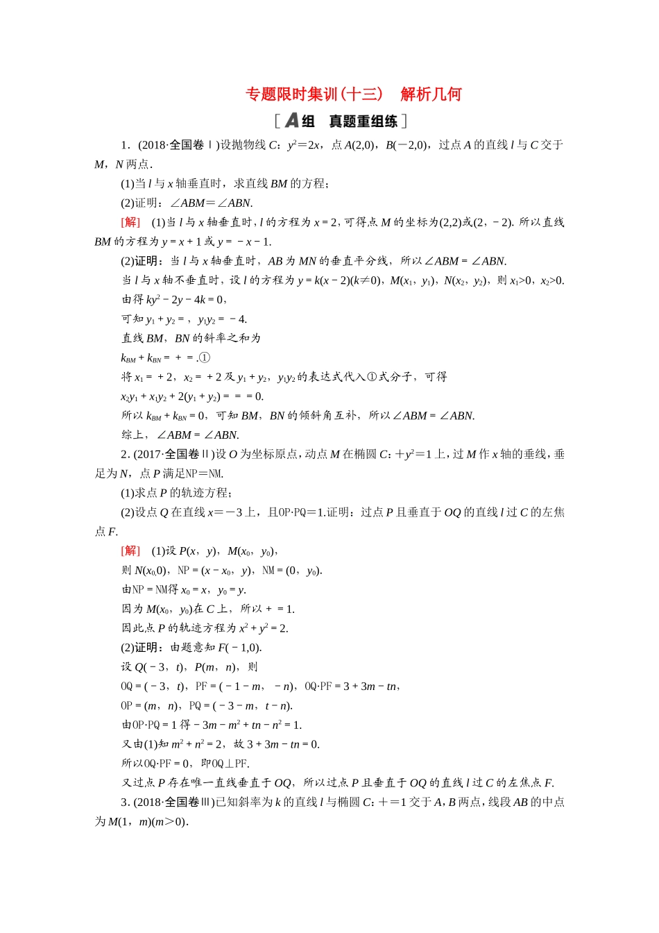 （统考版）高考数学二轮复习 专题限时集训13 解析几何（含解析）（文）-人教版高三数学试题_第1页