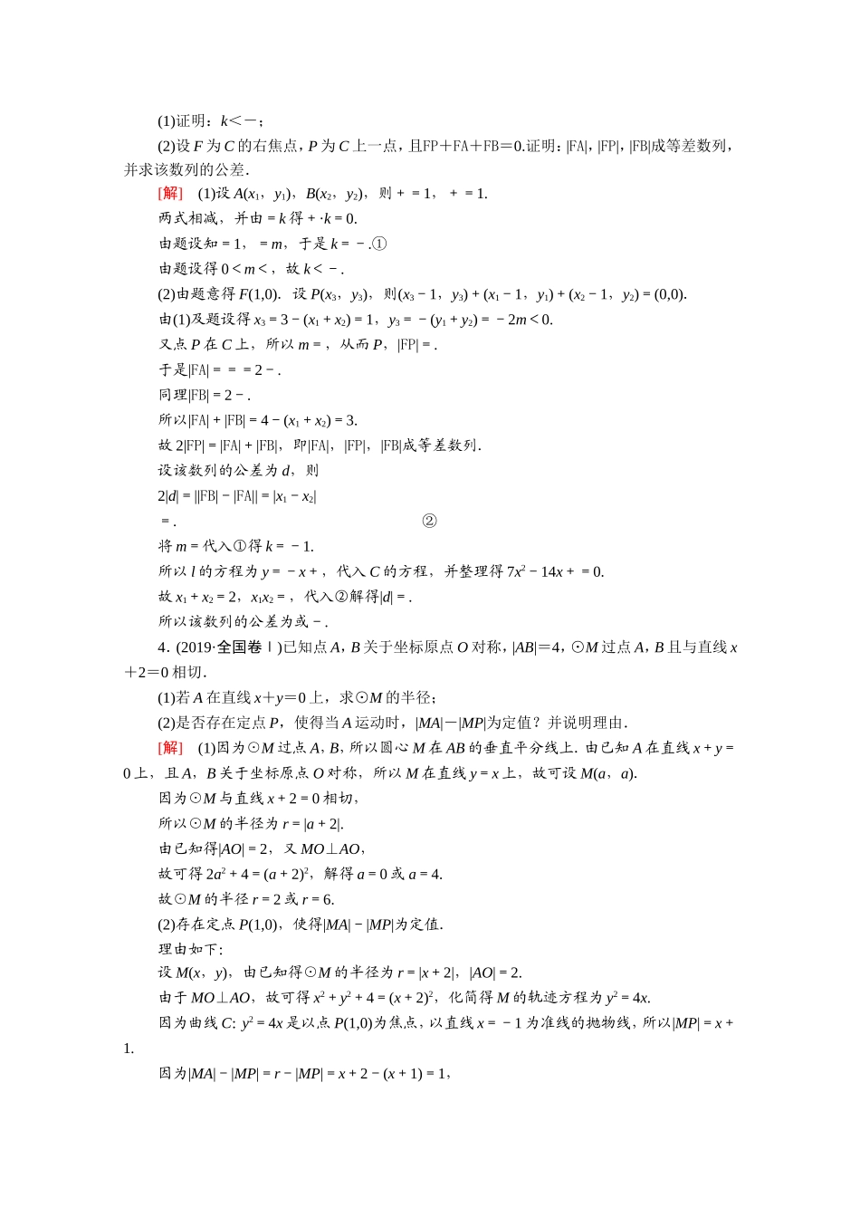 （统考版）高考数学二轮复习 专题限时集训13 解析几何（含解析）（文）-人教版高三数学试题_第2页