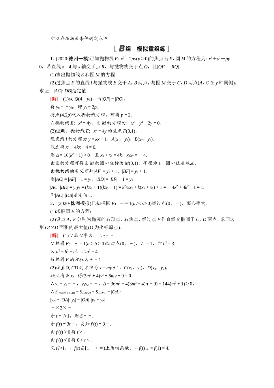 （统考版）高考数学二轮复习 专题限时集训13 解析几何（含解析）（文）-人教版高三数学试题_第3页