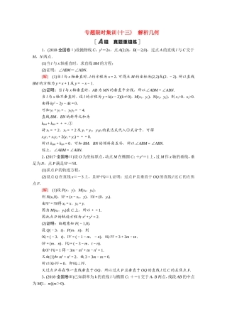 （统考版）高考数学二轮复习 专题限时集训13 解析几何（含解析）（文）-人教版高三数学试题