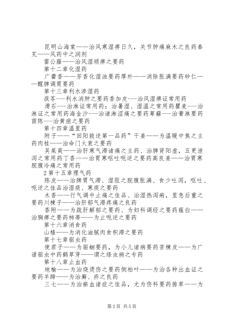 2024年中药学重点药总结_第2页