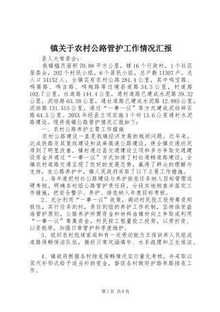 2024年镇关于农村公路管护工作情况汇报