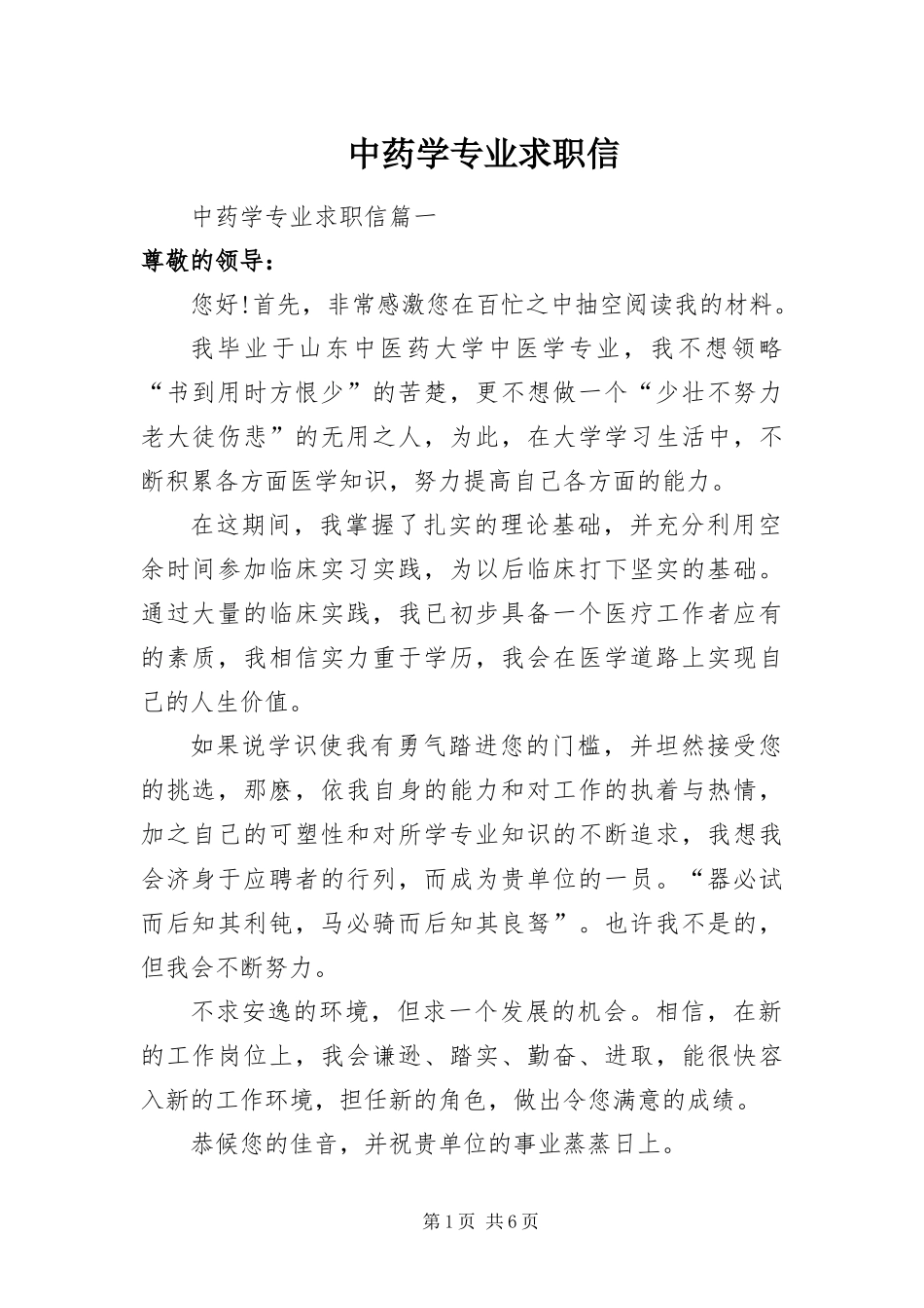 2024年中药学专业求职信_第1页