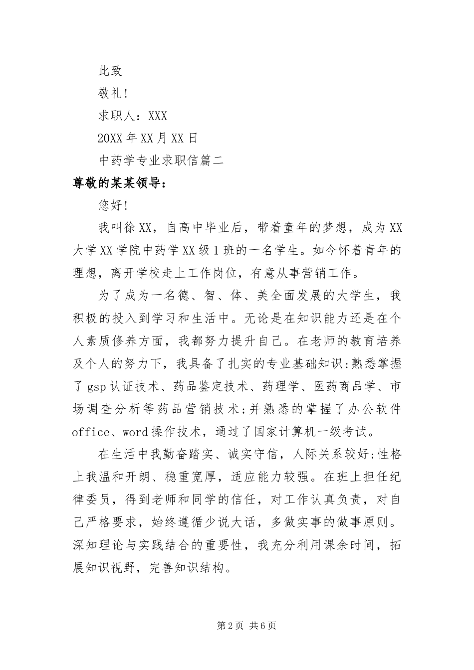 2024年中药学专业求职信_第2页