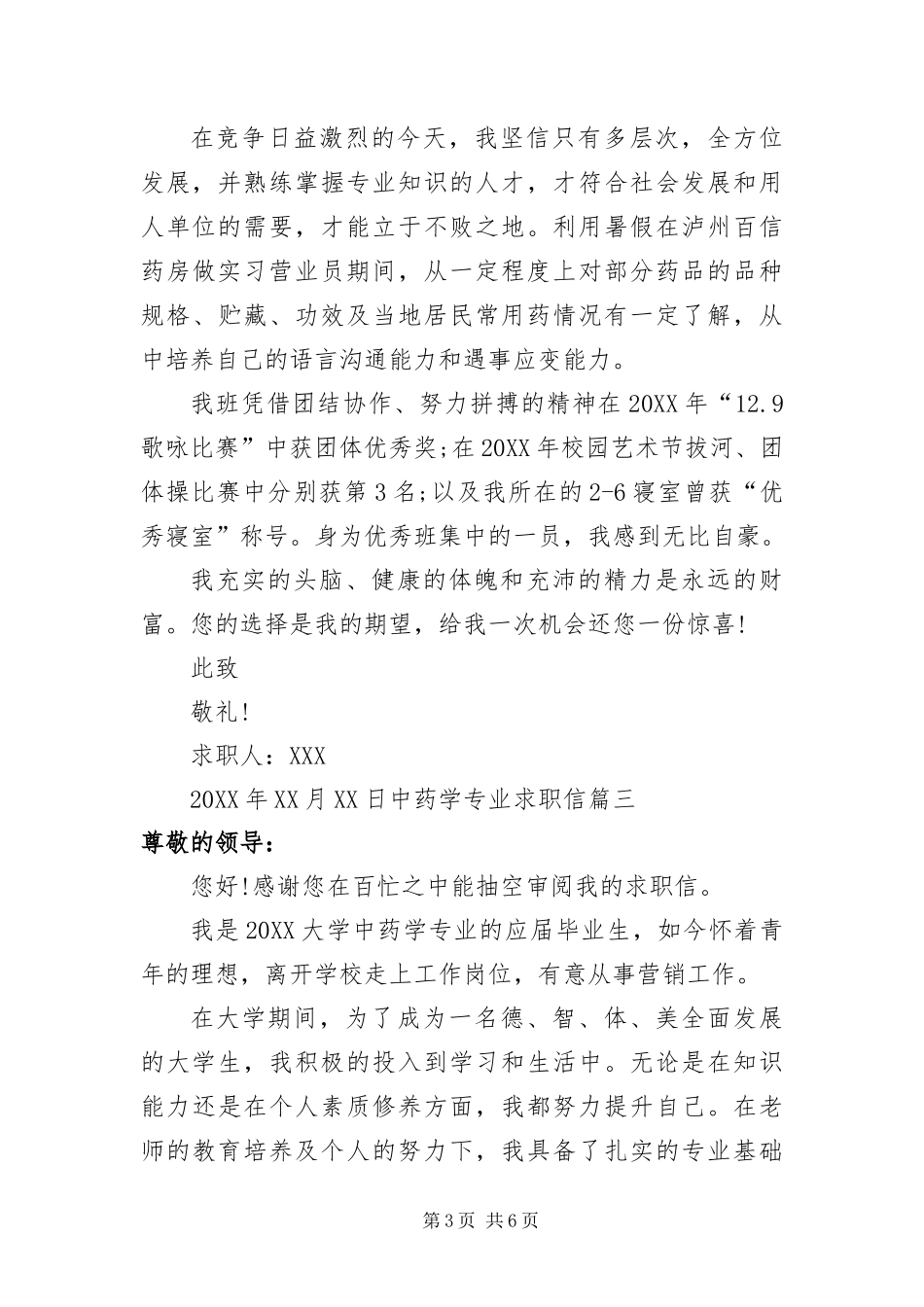 2024年中药学专业求职信_第3页