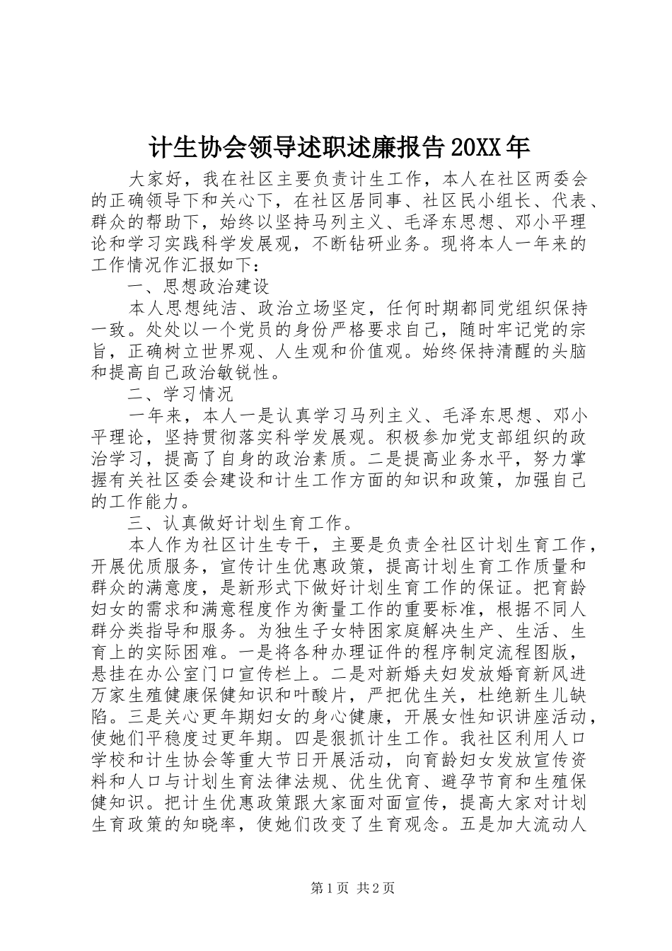 2024年计生协会领导述职述廉报告_第1页