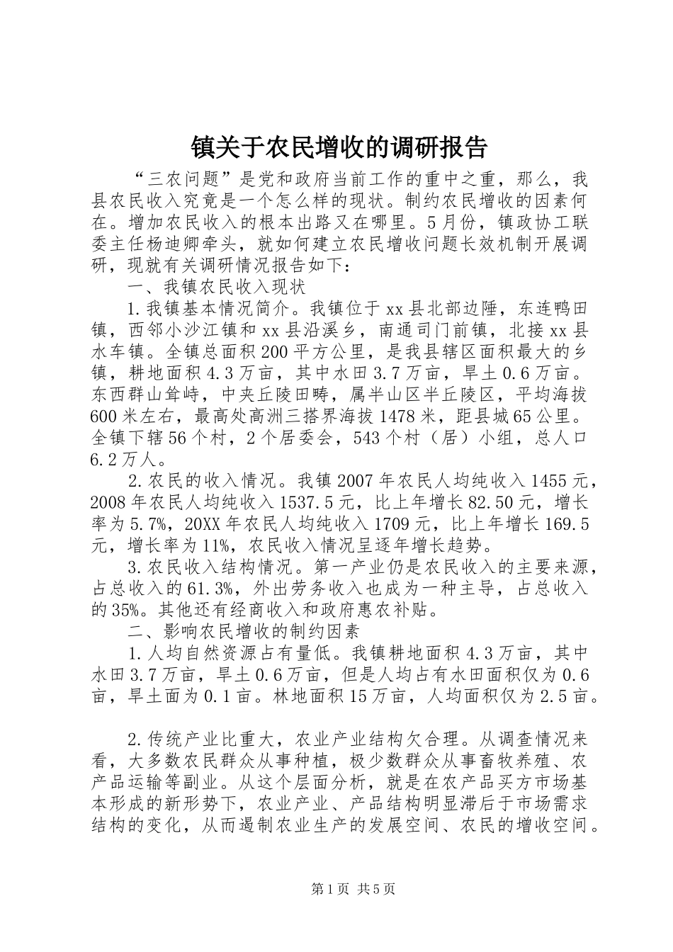 2024年镇关于农民增收的调研报告_第1页