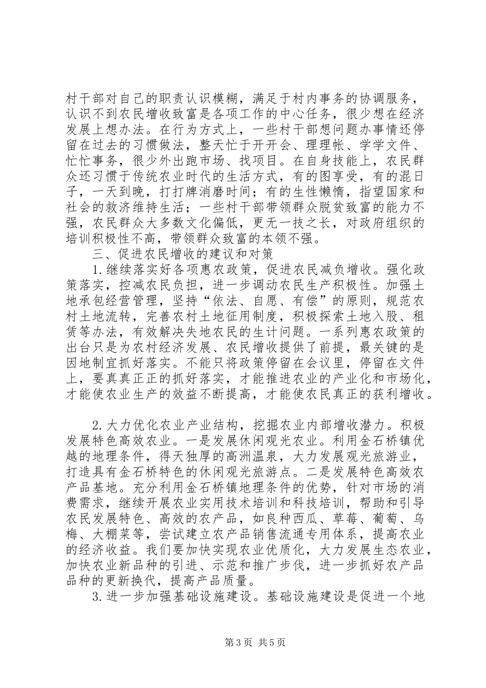 2024年镇关于农民增收的调研报告_第3页