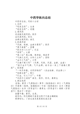 2024年中药学纵向总结