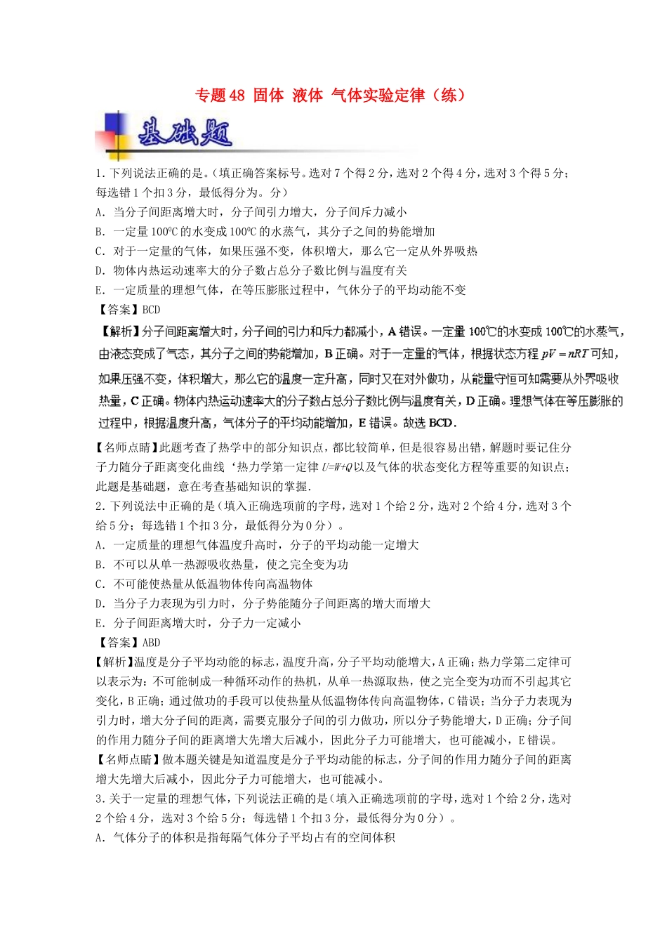 （讲练测）高考物理一轮复习 专题48 固体 液体 气体实验定律（练）（含解析）-人教版高三全册物理试题_第1页