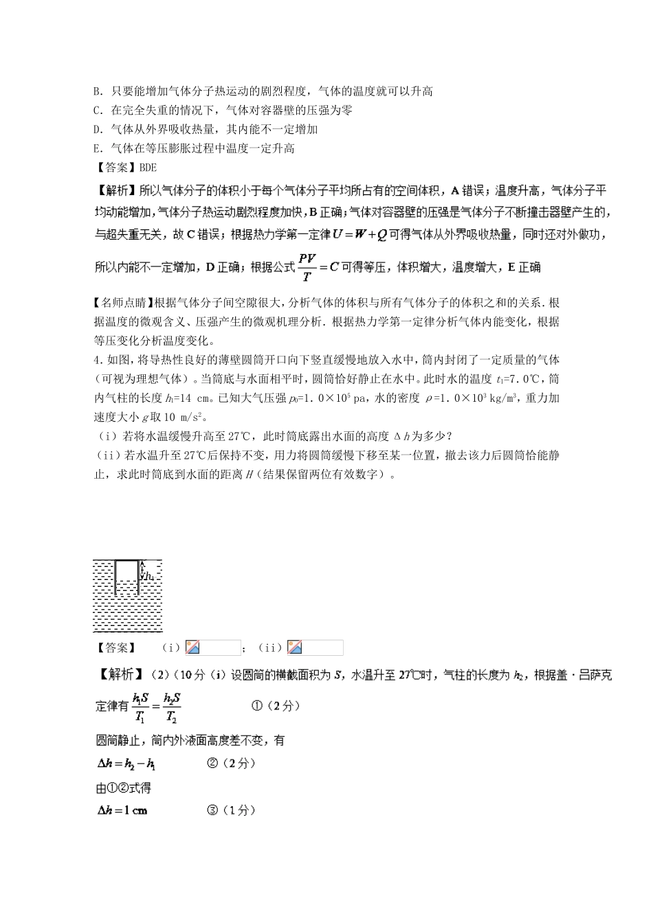 （讲练测）高考物理一轮复习 专题48 固体 液体 气体实验定律（练）（含解析）-人教版高三全册物理试题_第2页
