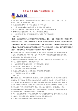 （讲练测）高考物理一轮复习 专题48 固体 液体 气体实验定律（练）（含解析）-人教版高三全册物理试题